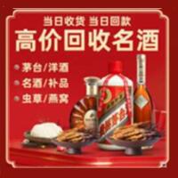 天津静海区烟酒回收:茅台酒,酒瓶,洋酒,名酒,冬虫夏草,老酒,天津静海区跃国烟酒经营部